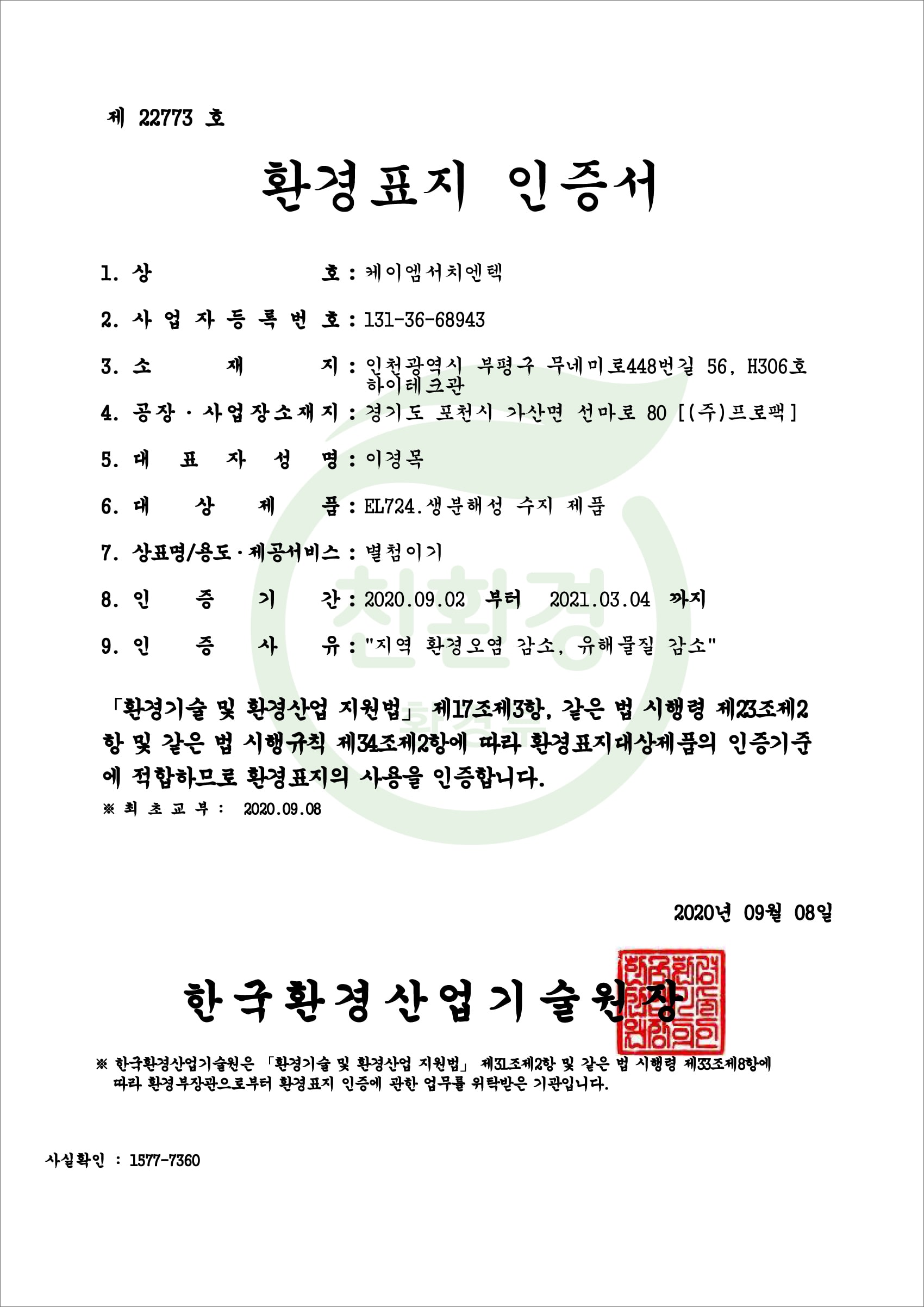 韓国環境標識認証書